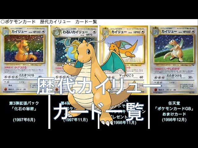 ポケカ】歴代カイリュー カード一覧(ポケモンカード) - YouTube