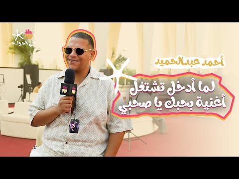 "بالحب بالحب" 😂 أحمد عبدالحميد من #مهرجان_الجونة_السينمائي ✨