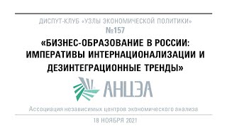 157 Диспут &quot;Бизнес-образование в России: императивы интернационализации и дезинтеграционные тренды&quot;