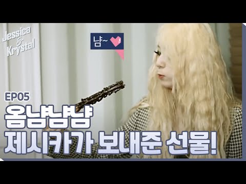 크리스탈의 뮤비 촬영을 응원하는 제시카의 초코 츄러스 선물♥ㅣ#제시카&크리스탈 EP5-6