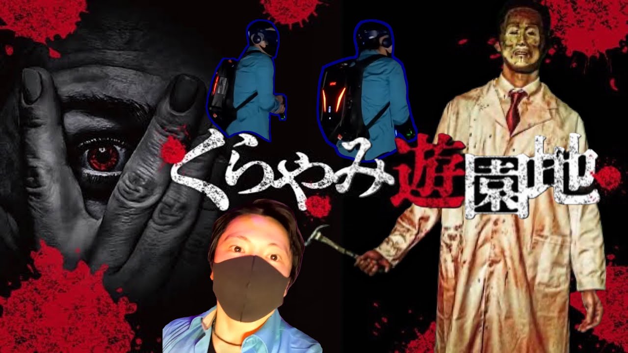 【絶叫】恐怖のくらやみ遊園地を体験！！【特別撮影】