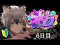 【#ストグラ】JTS体験日!ロスサントスでの生活6日目【よりどりみどり/猫瀬乃しん】