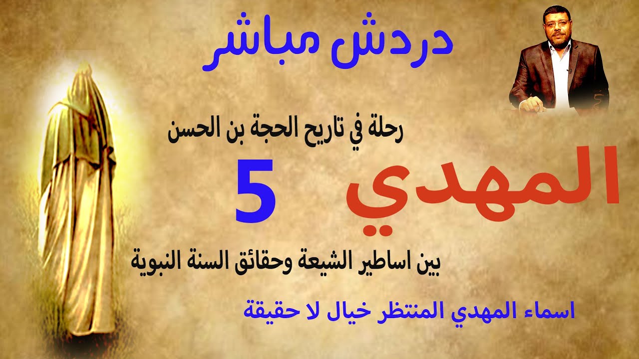 دردش مباشر | اسماء المهدي خيال لا حقيقة