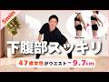 47歳女性ウエスト-9.7㎝！立ってできる４つのエクササイズ