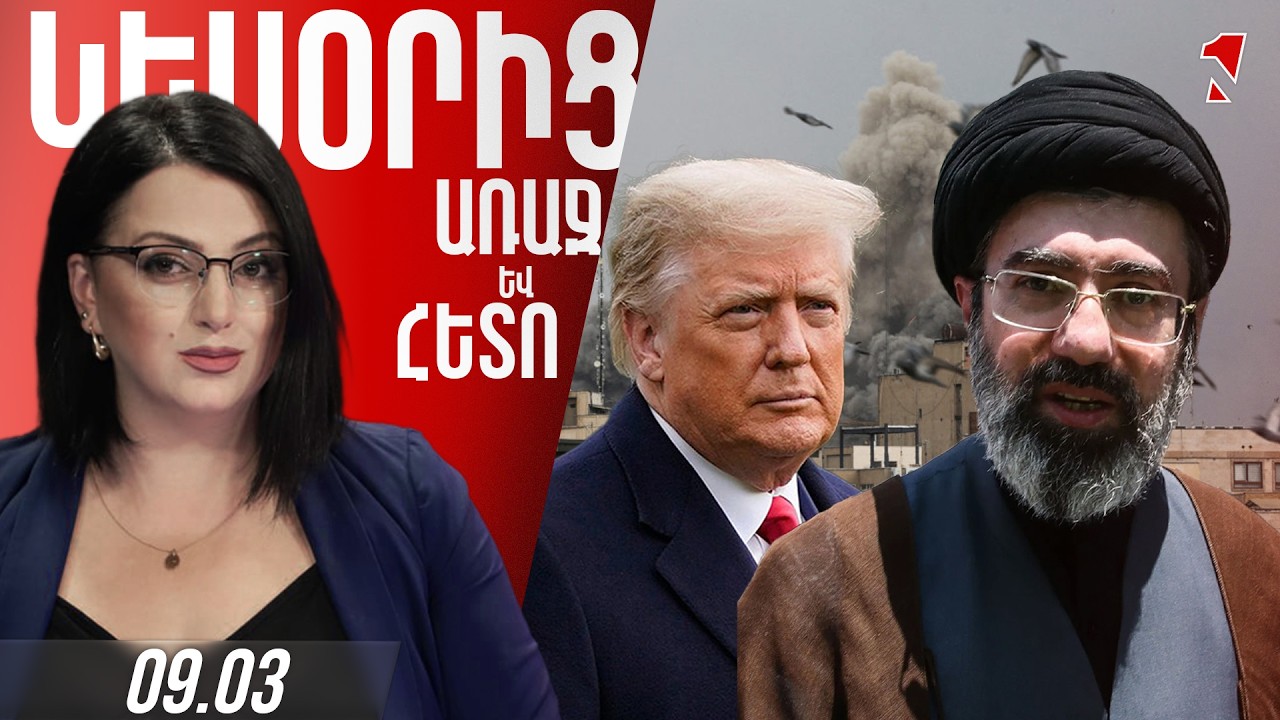 ՀԱՅԱՍՏԱՆԸ ԿՇՆՈՐՀԱՎՈՐԻ՞ ԻՐԱՆԻ ԳԵՐԱԳՈՒՅՆ ՀՈԳԵՎՈՐ ԱՌԱՋՆՈՐԴԻՆ