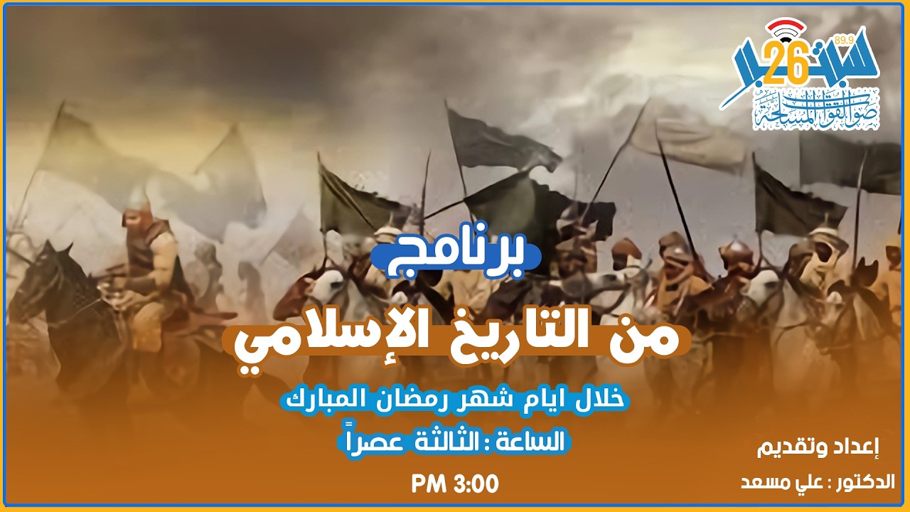 برنامج من التاريخ الاسلامي الحلقة العاشرة