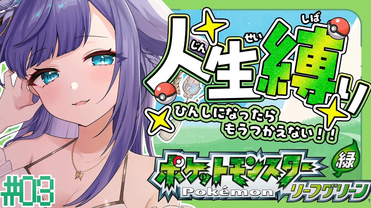 【 ポケモン リーフグリーン 】人生縛りでFRLGチャレンジ！！＃０３【 姫雅夜花香 / いちプロ】