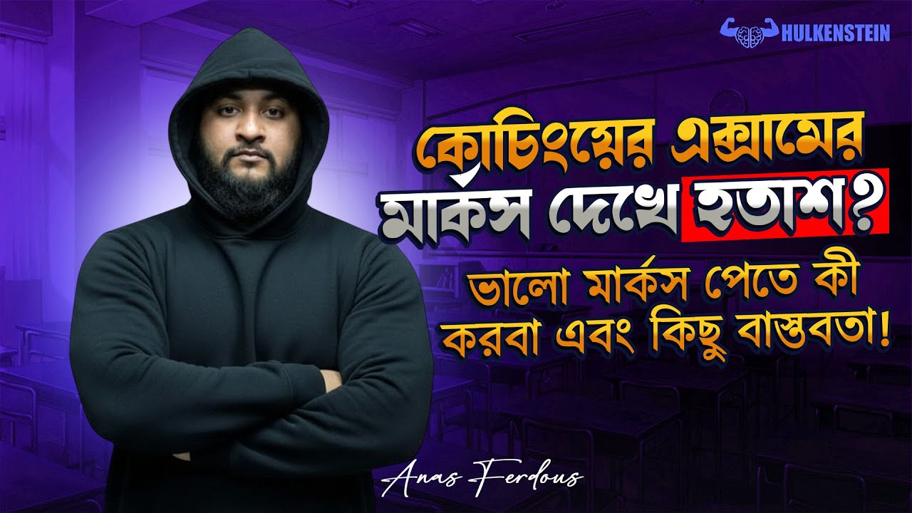 কোচিংয়ের এক্সামের মার্কস দেখে হতাশ? — ভালো মার্কস পেতে কী করবা এবং কিছু বাস্তবতা!