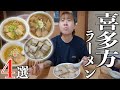 【福島県】行列必至の喜多方ラーメン巡りで4店舗を食べ比べ！あまりの美味さに感動…