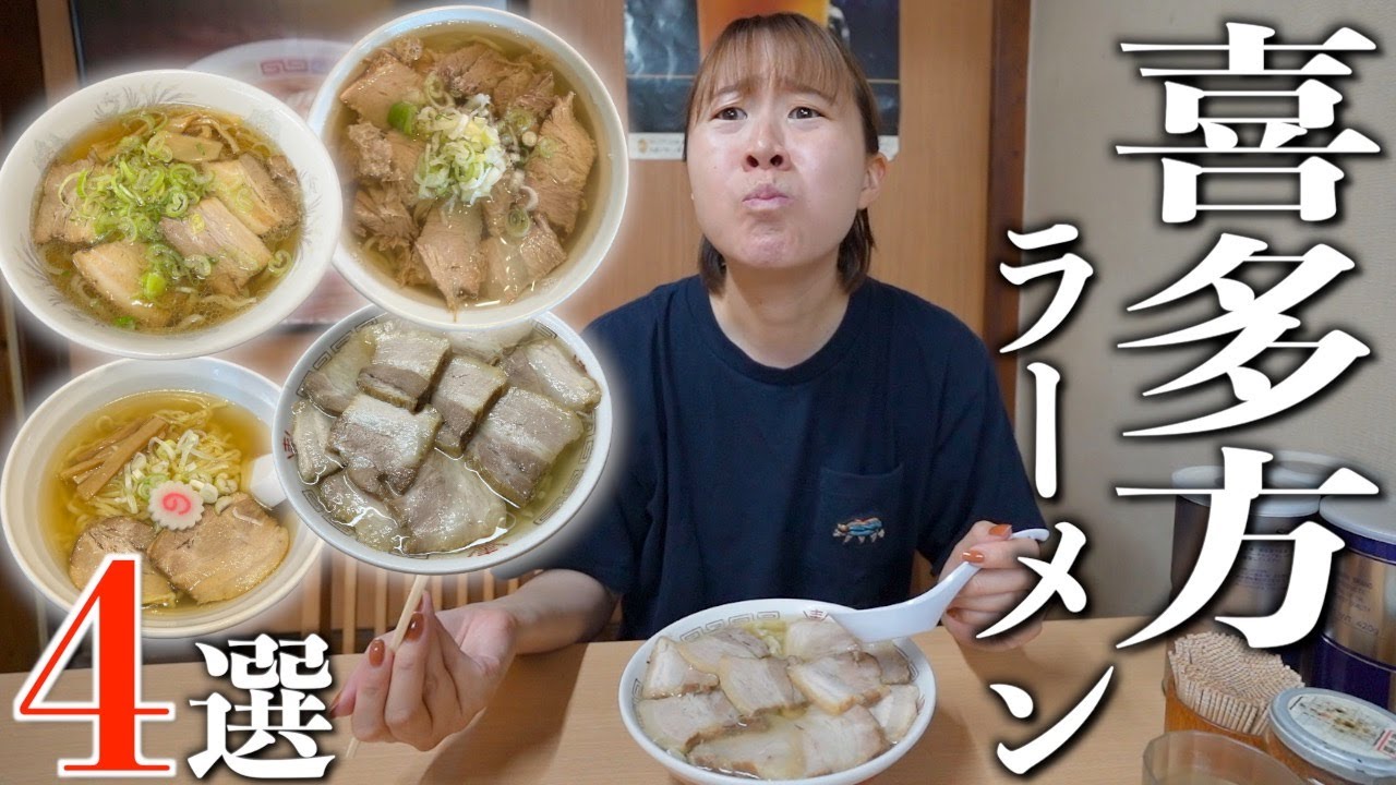 [Префектура Фукусима] Попробуйте и сравните четыре ресторана рамэн в Китакате!
