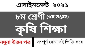 Class 8 Agricultural Studies Assignment 3rd week//৮ম শ্রেণী কৃষি শিক্ষা এসাইনমেন্ট ৩য় সপ্তাহ