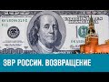 Возвращение золото-валютных резервов - Эконом FAQ/Москва FM