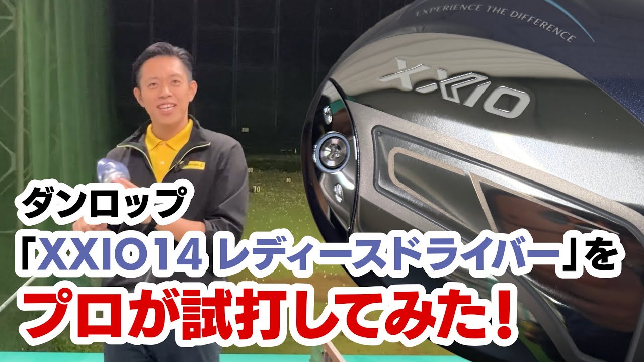2025年12月6日発売】「ダンロップ XXIO 14 レディースドライバー」を