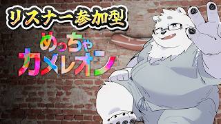 【リスナー参加型】めっちゃカメレオン【Vtuber/北見ユウ】