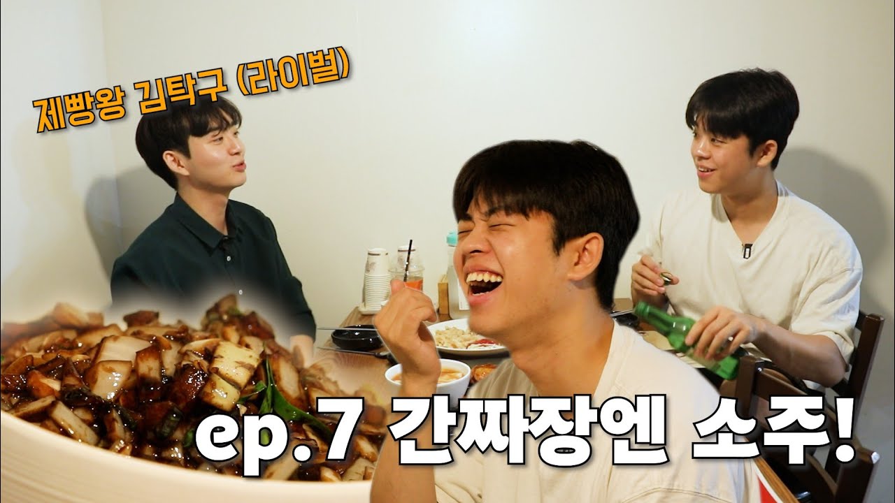 제빵왕 김탁구! 라이벌이랑 간짜장에 소주 때리고 왔습니다 [그리가낮酒_ep7]