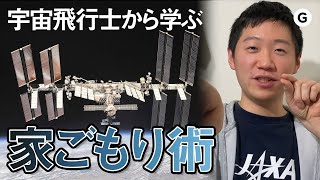 【💩も命がけ】宇宙飛行士から学ぶ「家ごもり術」4選！