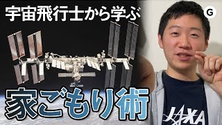 💩も命がけの究極リモートワーク：宇宙飛行士から学ぶ「家ごもり術」4選