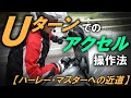 #2：Uターンでのアクセル操作法【ハーレー・マスターへの近道】