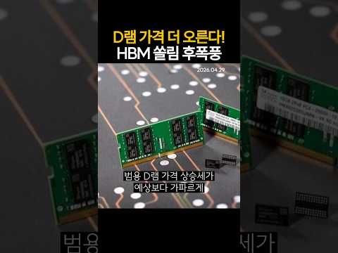 D램 가격 더 오른다 HBM 쏠림 후폭풍 (20260429)