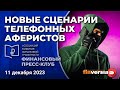 Новые сценарии телефонных аферистов / Финансовый пресс-клуб АРФГ