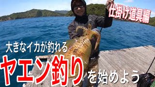 〜ヤエン釣りを始めよう〜春イカを狙う！道具や仕掛けを紹介します！