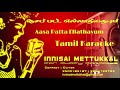 ஆசைப்பட்ட எல்லாத்தையும் | Aasa patta elathayum | Tamil Karaoke | Innisai Mettukkal Mp3 Song