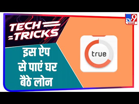 True Balance App से Loan लेना है आसान, जानिए App के सारे फायदे | Tech Tricks