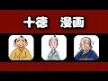 十徳 漫画