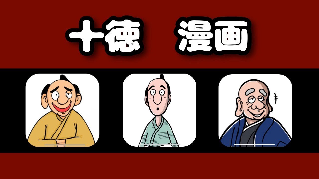 十徳 漫画