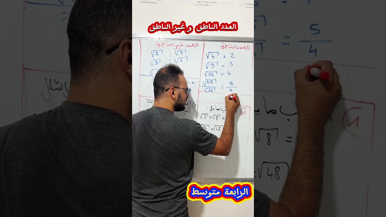 العدد الناطق وغير الناطق و العمليات على الجذور للرابعة متوسط