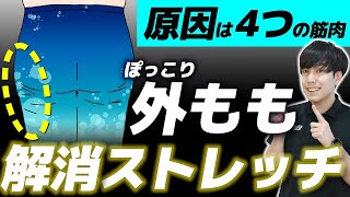 「外ももが痩せない原因」をしっかり解消するストレッチ！【骨盤矯正で根本から太ももに効く】