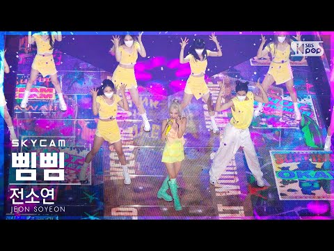[항공캠4K] 전소연 &amp;#39;삠삠&amp;#39; (<strong>JEON</strong> SOYEON &amp;#39;BEAM BEAM&amp;#39; Sky <strong>Cam</strong>)│@SBS Inkigayo_2021.07.18.