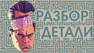 НАЧАЛО | РАЗБОР НА ДЕТАЛИ