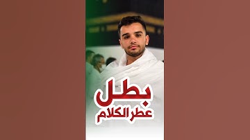الشاب يونس شاهمرادي يتلو آية من سورة آل عمران بصوت مؤثر جدا