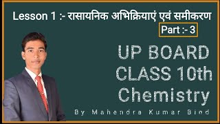 UP BOARD Class 10th || Science Lesson 1 || रासायनिक अभिक्रिया एवं समीकरण || संक्षारण , part 3 By MKB
