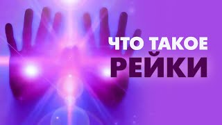 ЧТО ТАКОЕ ЭНЕРГИЯ РЕЙКИ И В ЧЕМ ОНА МОЖЕТ ПОМОЧЬ?