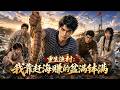 Multi |💥重生后我觉醒赶海分级系统!捞遍深海富甲渔村!#anime #donghua #漫劇 #逆袭