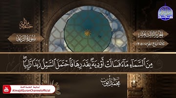 سورة الرعد الشيخ محمد أيوب المصحف النادر