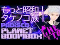 もっと昭和！　もっとタケノコ族！もっとDISCO！　PLANET BOOMBOX NONSTOP DJ生配信 by【DeeJay PADISCO 】