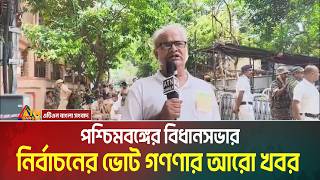 পশ্চিমবঙ্গের বিধানসভার নির্বাচনের ভোট গণণার খবর | Election | ATN Bangla News