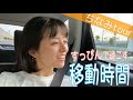 【すっぴん公開】移動風景でプチ旅行してる気分になりませんか?