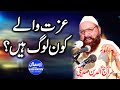 Izzat Wala Kon Log Hai | Allama Siraj Ud Din Siddiqui