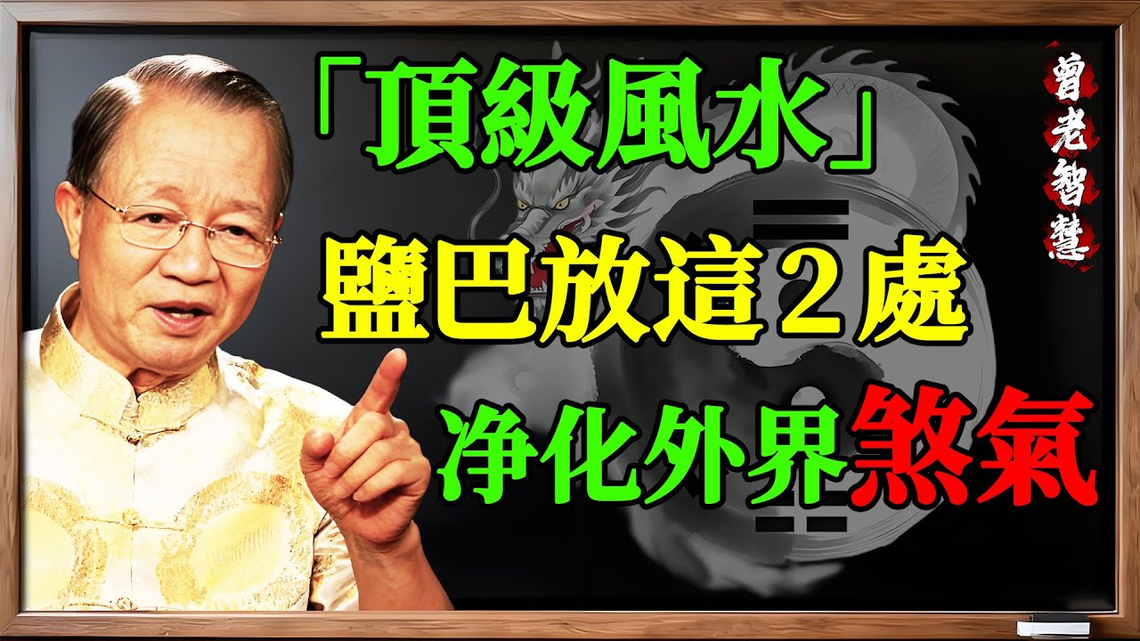 99%的人不知道！曾仕强：鹽巴放“這2個位置”才是頂級風水！放錯了反招惡果！ #易經的智慧#曾仕强 #易經的智慧 #國學 #風水 #招財 #開運 #鹽 #玄關