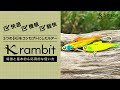 【GOTO9】3つの【K】をコンセプトにしたバイブレーションルアー「Krambit」その特徴と基本的&amp;応用的な使い方とは?