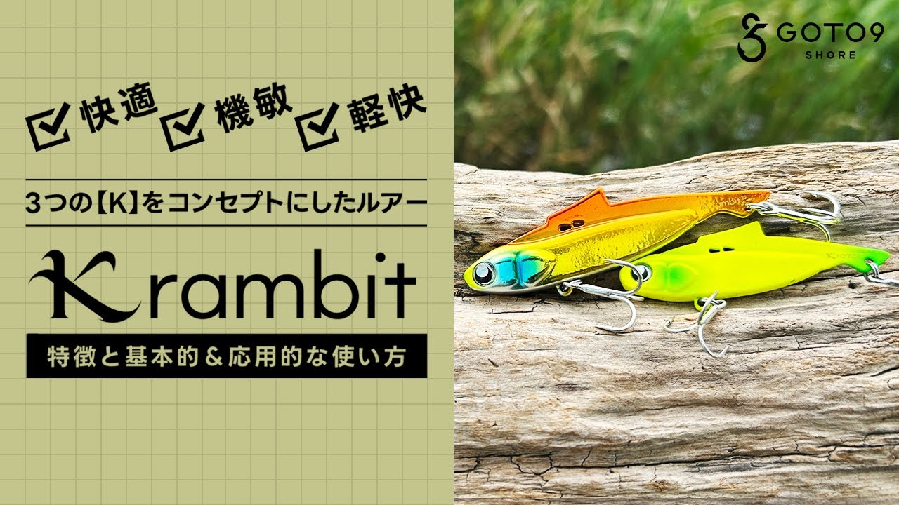 GOTO9】3つの【K】をコンセプトにしたバイブレーションルアー「Krambit