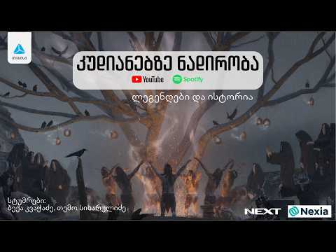კუდიანებზე ნადირობა: ლეგენდები და ისტორია. მწარე პოდკასტი #209