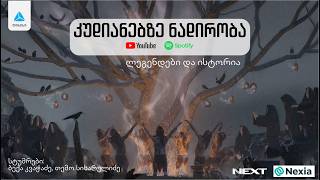 კუდიანებზე ნადირობა: ლეგენდები და ისტორია. მწარე პოდკასტი #209 კუდიანებზე ნადირობა: ლეგენდები და ისტორია. მწარე პოდკასტი #209