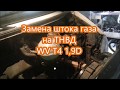 Замена штока газа ТНВД на WV T4 1,9D