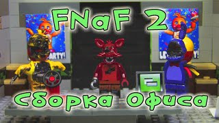 СБОРКА ОФИСА FNаF 2