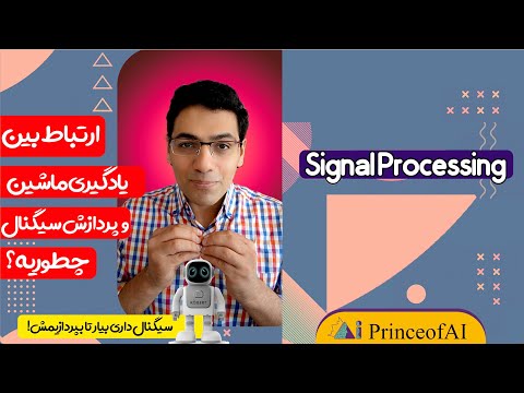 ۲۵ تفاوت ماشین لرنینگ و پردازش سیگنال
